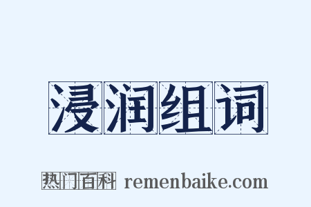 浸润组词是什么意思的图片